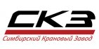 ООО «Симбирский крановый завод»
